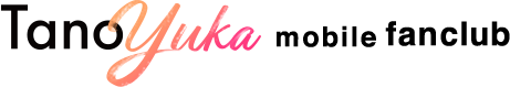 田野優花 TanoYuka mobile fanclub